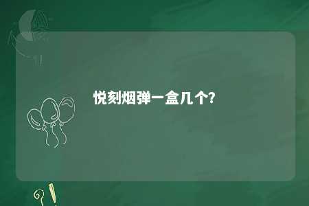 悦刻烟弹一盒几个？ 